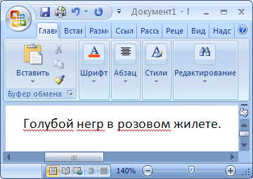 Тест в окне Microsoft Word 2007, в котором слова «голубой», «розовой» и «негр» подчёркнуты красным, как ошибочные
